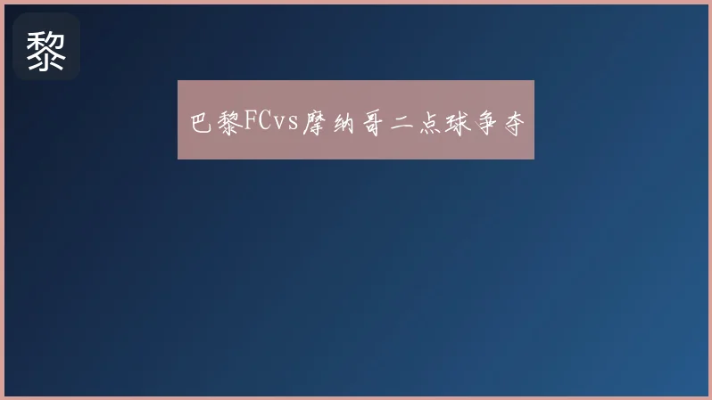 巴黎FCvs摩纳哥二点球争夺