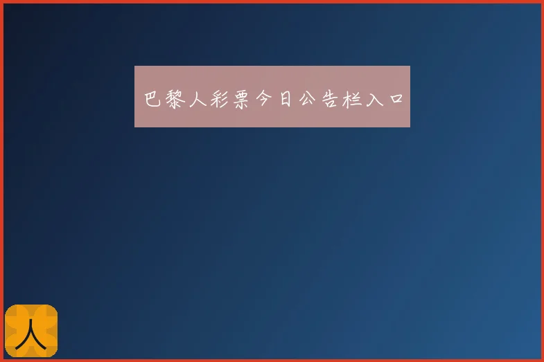 巴黎人彩票今日公告栏入口