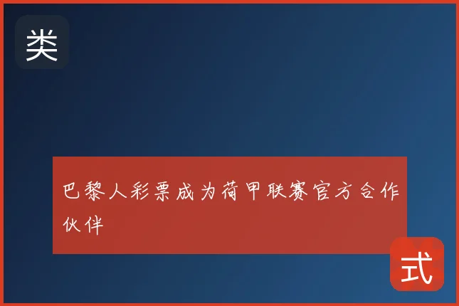 巴黎人彩票成为荷甲联赛官方合作伙伴
