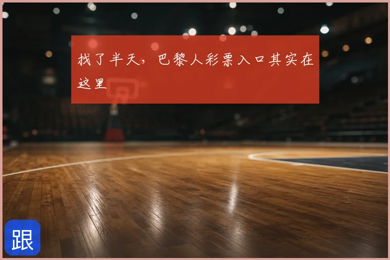 找了半天，巴黎人彩票入口其实在这里