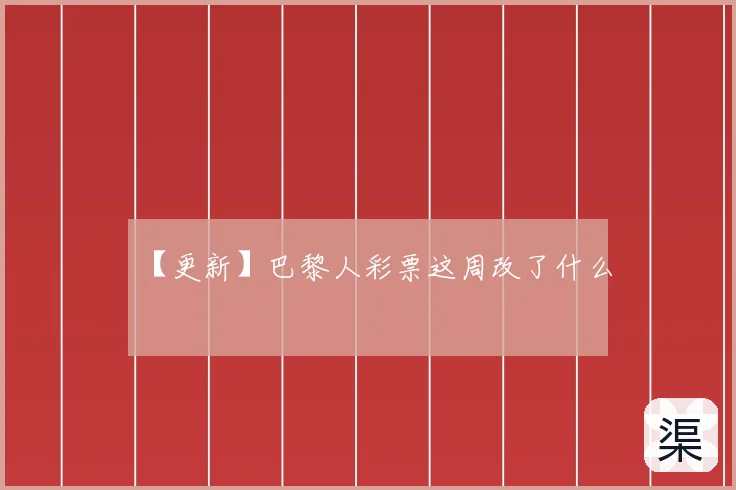【更新】巴黎人彩票这周改了什么