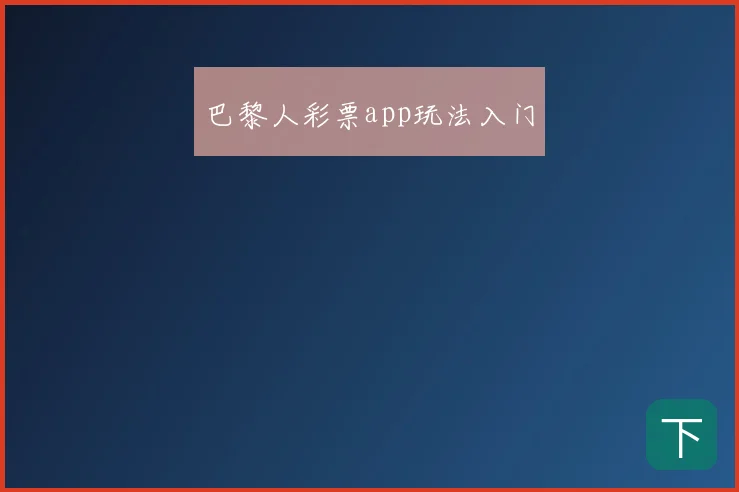 巴黎人彩票app玩法入门