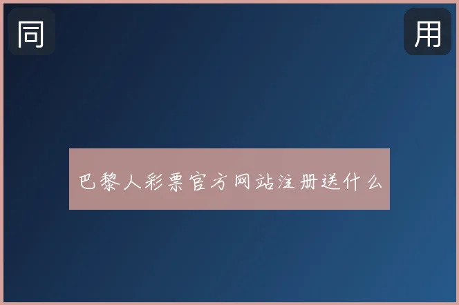 巴黎人彩票官方网站注册送什么