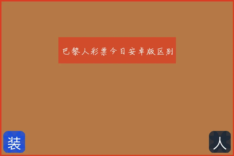 巴黎人彩票今日安卓版区别