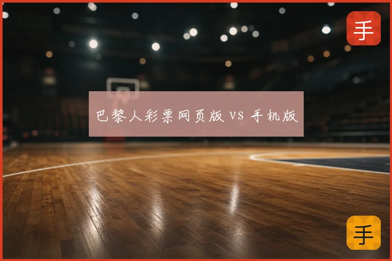巴黎人彩票网页版 vs 手机版