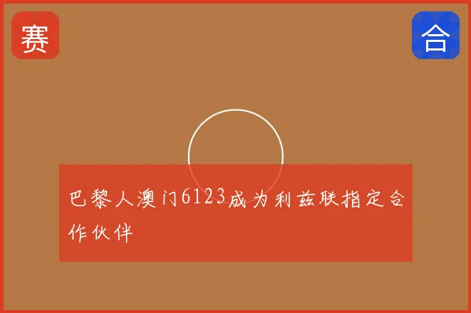 巴黎人澳门6123成为利兹联指定合作伙伴