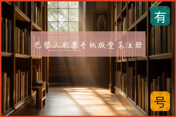 巴黎人彩票手机版登录注册