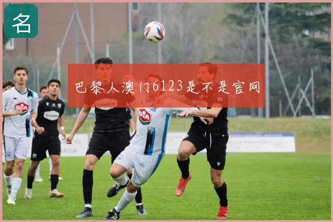 巴黎人澳门6123是不是官网