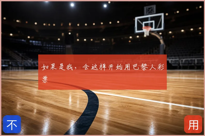 如果是我,会这样开始用巴黎人彩票