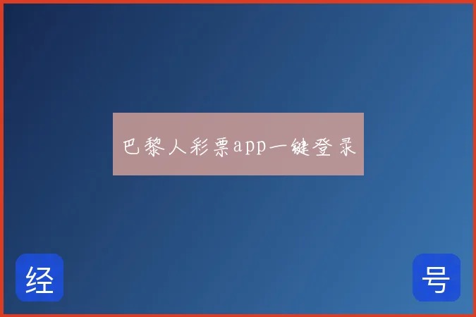 巴黎人彩票app一键登录